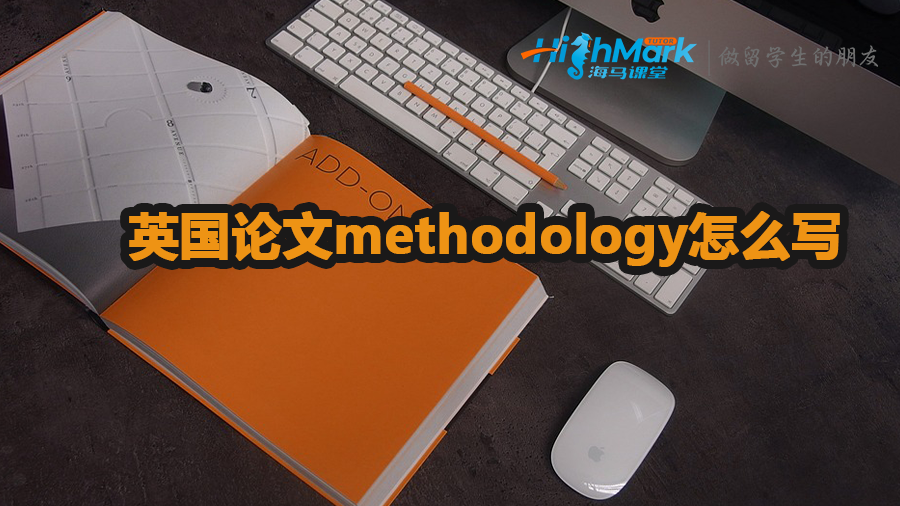英國論文methodology怎么寫
