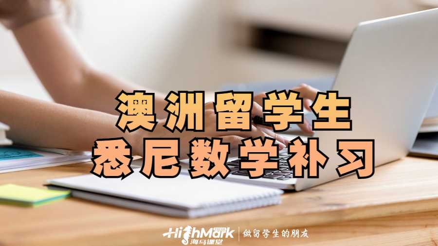 澳洲留學生悉尼數學補習