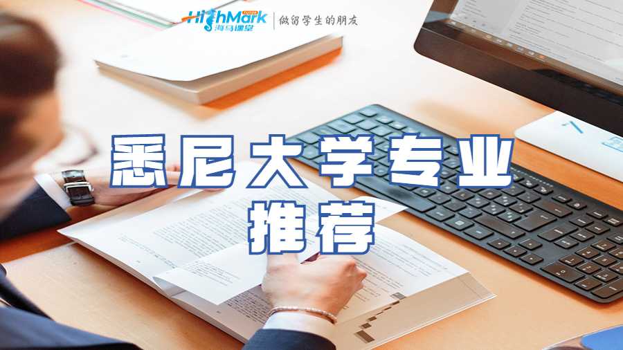 悉尼大學專業推薦