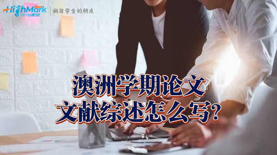 澳洲留學生學期論文文獻綜述怎么寫?