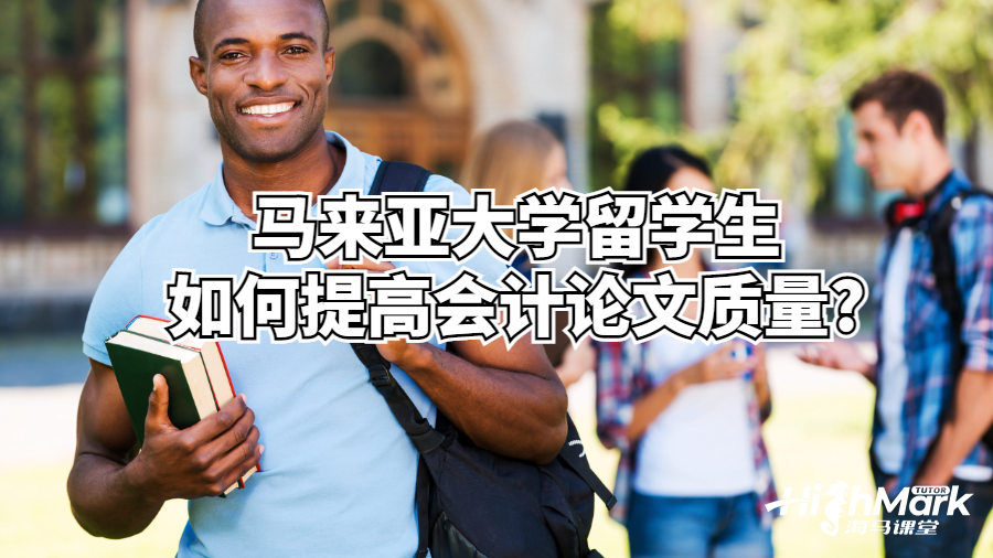 馬來亞大學留學生如何提高會計論文質量?