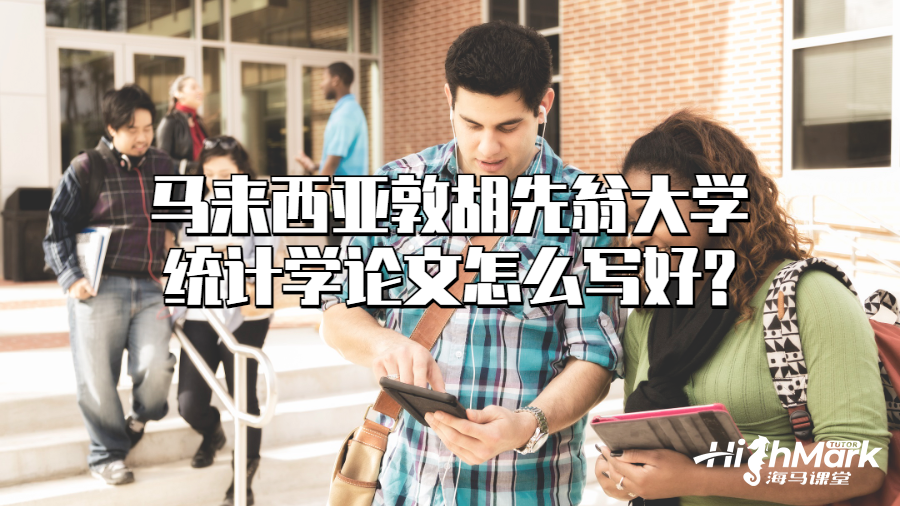 馬來西亞敦胡先翁大學統計學論文怎么寫好?