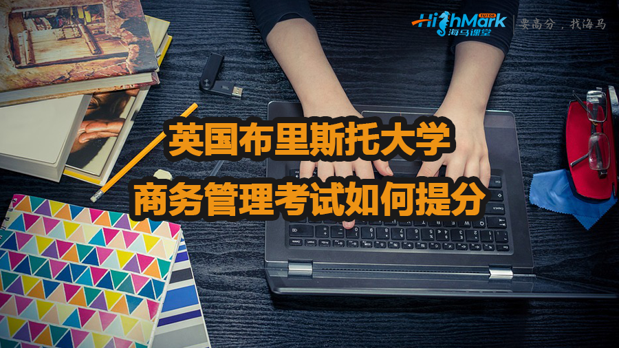 英國(guó)布里斯托大學(xué)商務(wù)管理考試如何提分