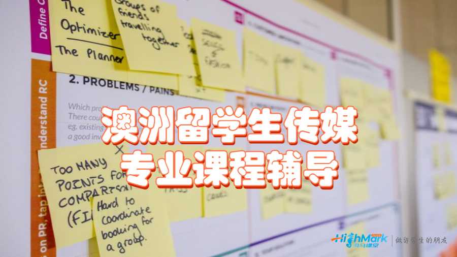 澳洲留學生傳媒專業課程輔導