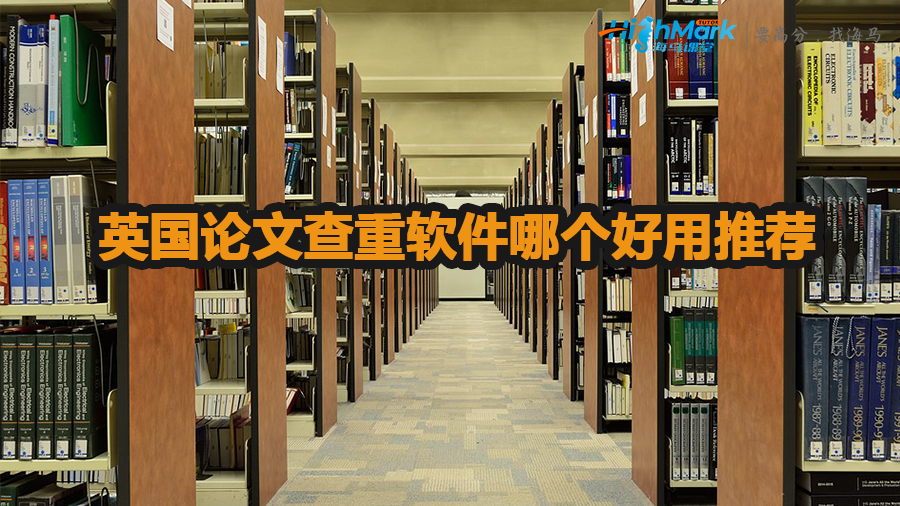 英國論文查重軟件哪個好用推薦