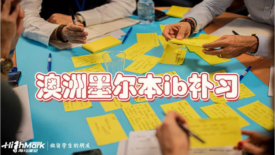 澳洲墨爾本ib補(bǔ)習(xí)