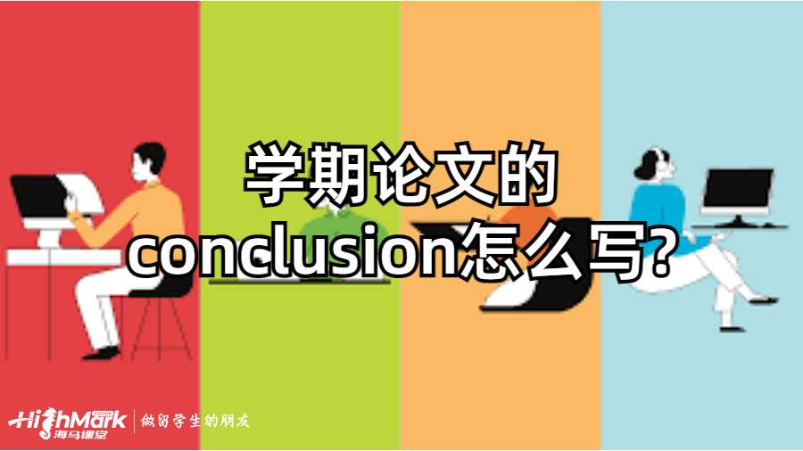 澳洲高校學期論文的conclusion怎么寫?