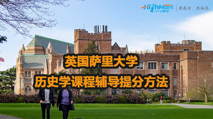 英國薩里大學歷史學課程輔導提分方法