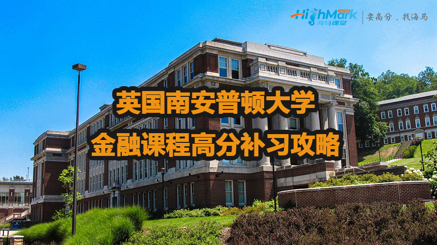 英國南安普頓大學(xué)金融課程高分補(bǔ)習(xí)攻略