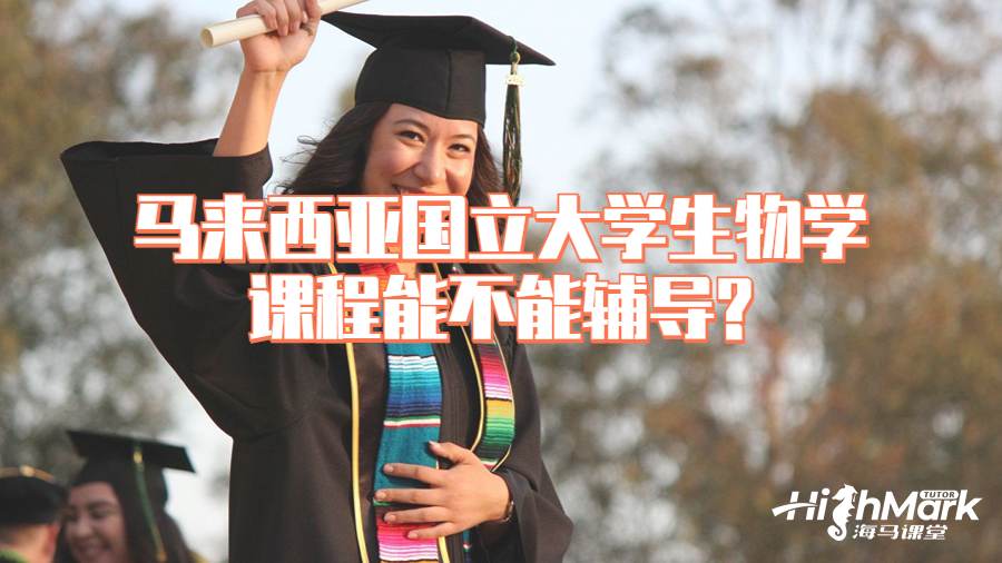馬來西亞國立大學生物學課程能不能輔導?