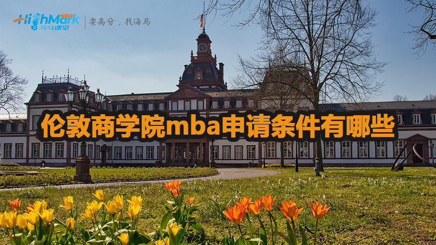 倫敦商學院mba申請條件有哪些