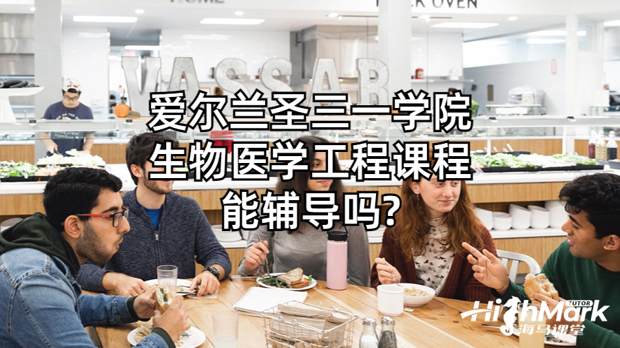 愛爾蘭圣三一學院生物醫學工程課程能輔導嗎?