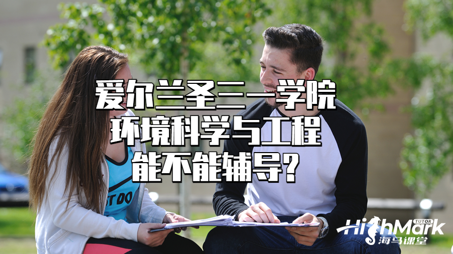 愛爾蘭圣三一學院環境科學與工程能不能輔導?