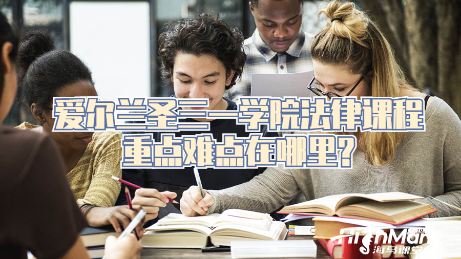 愛爾蘭圣三一學(xué)院法律課程重點難點在哪里?