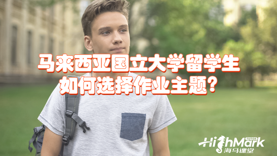 馬來西亞國立大學留學生如何選擇作業主題?