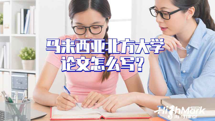 馬來西亞北方大學(xué)論文怎么寫?
