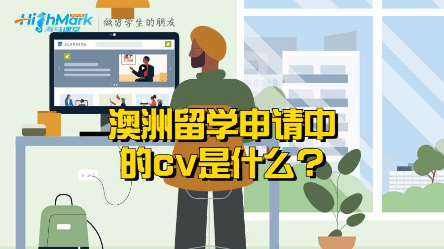 澳洲留學申請中的cv是什么?要怎么寫?