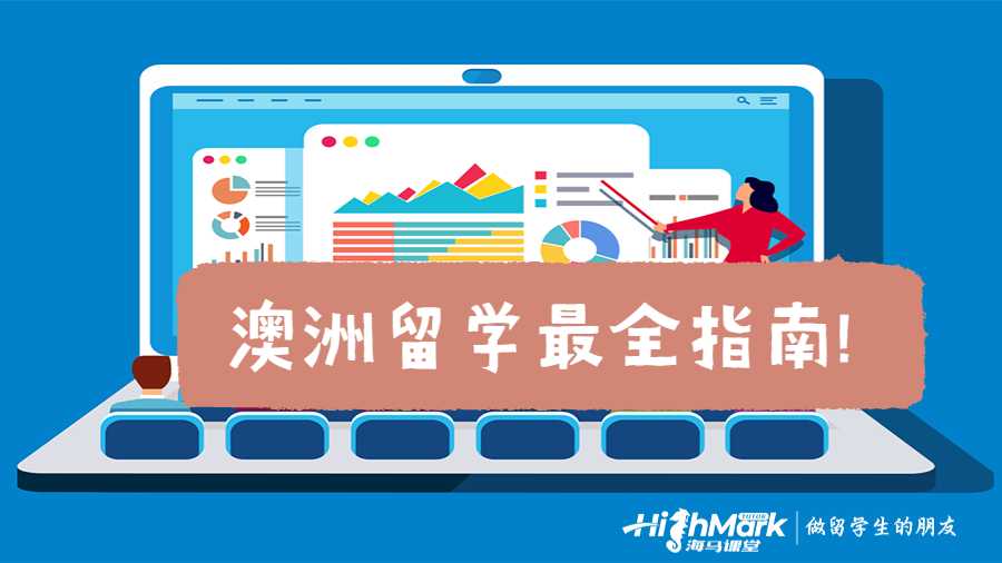 澳洲留學最全指南!