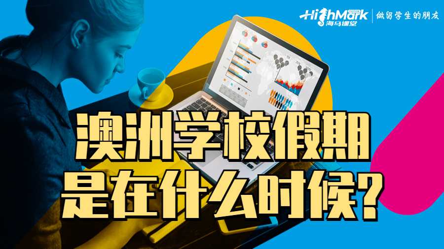 澳洲學校假期是在什么時候?