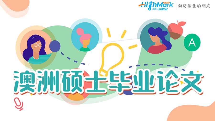 澳洲碩士畢業論文寫作有哪些必過技巧?