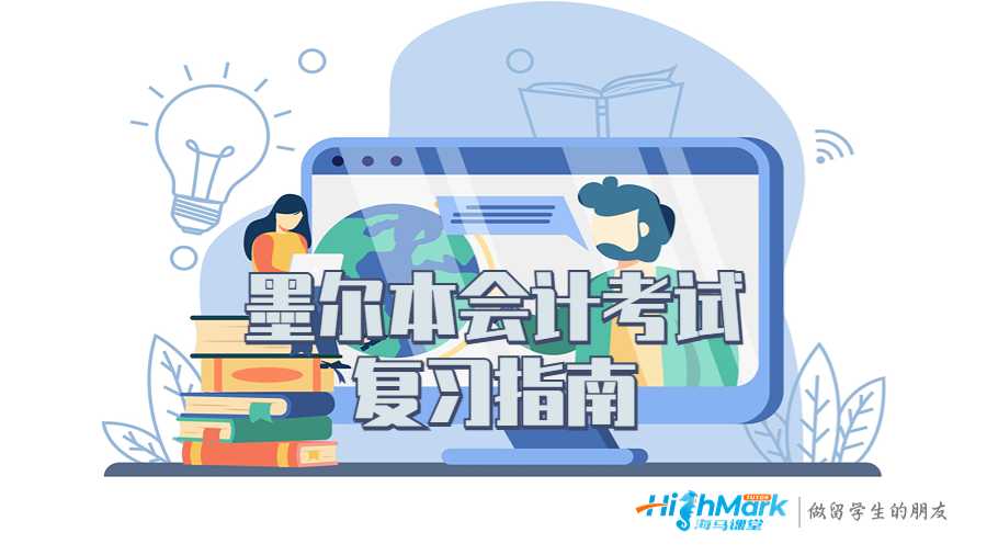 墨爾本會(huì)計(jì)考試復(fù)習(xí)指南