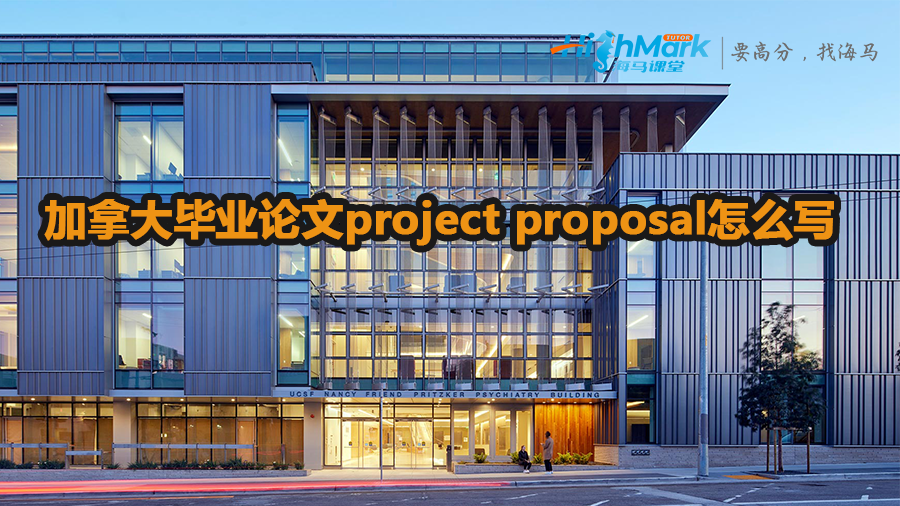 加拿大留學生畢業論文project proposal怎么寫