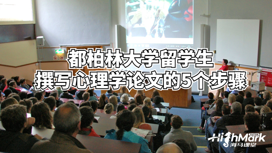 都柏林大學留學生撰寫心理學論文的5個步驟