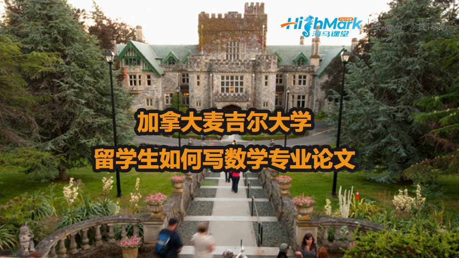 加拿大麥吉爾大學留學生如何寫數(shù)學專業(yè)論文