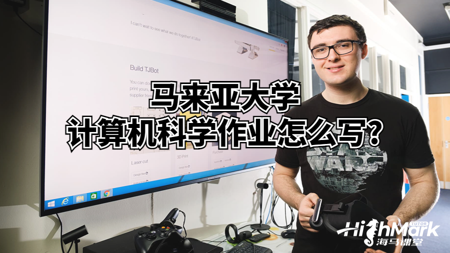 馬來亞大學計算機科學作業怎么寫?