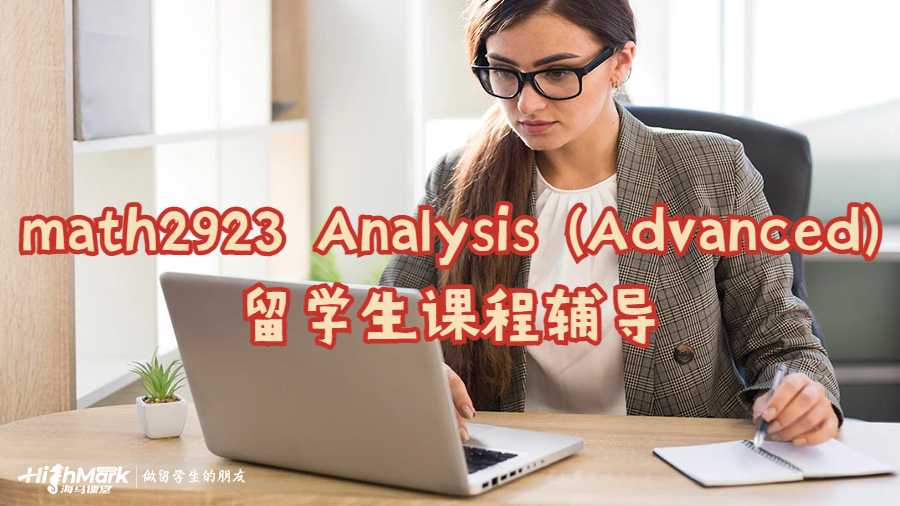 math2923 Analysis (Advanced)留學(xué)生課程輔導(dǎo)