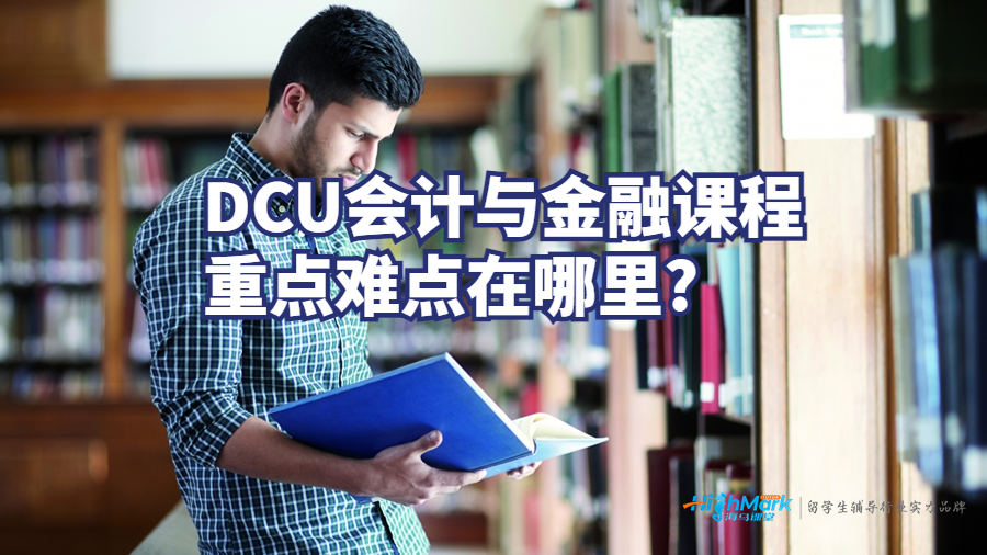 DCU會(huì)計(jì)與金融課程重點(diǎn)難點(diǎn)在哪里?