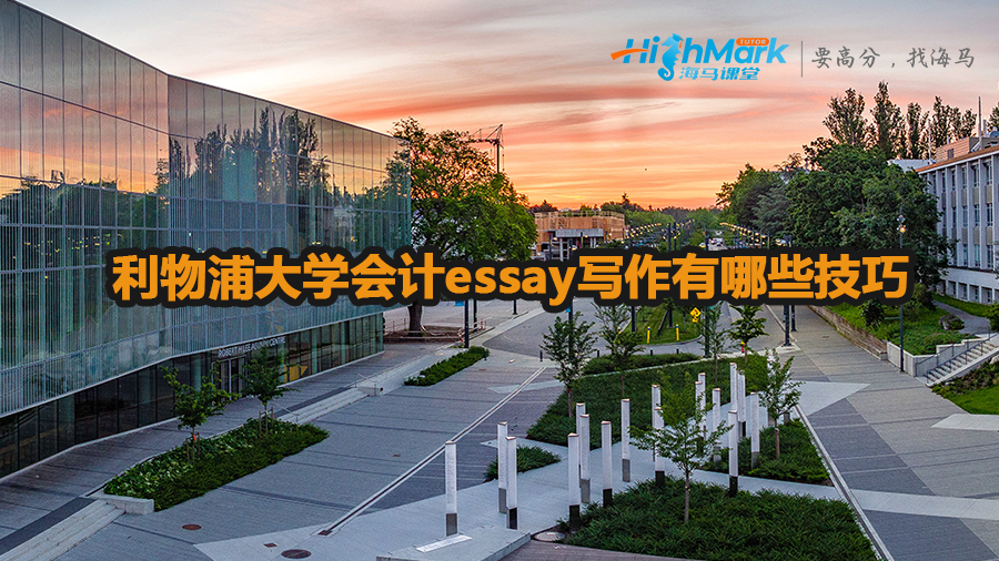 利物浦大學(xué)會計essay寫作技巧