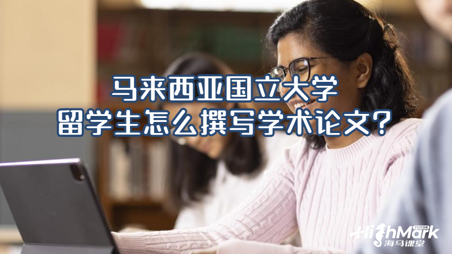 馬來西亞國立大學留學生怎么撰寫學術論文?