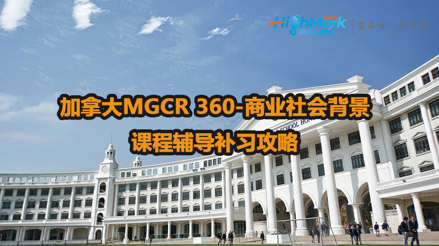 加拿大MGCR 360-商業(yè)社會背景課程輔導補習攻略