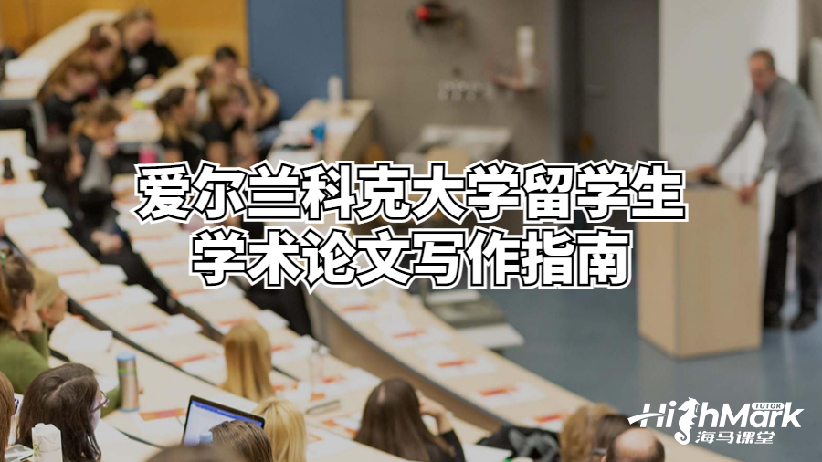 愛爾蘭科克大學留學生學術論文寫作指南