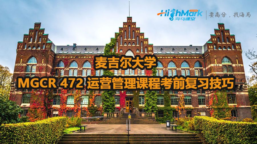 麥吉爾大學MGCR 472 運營管理課程考前復習技巧