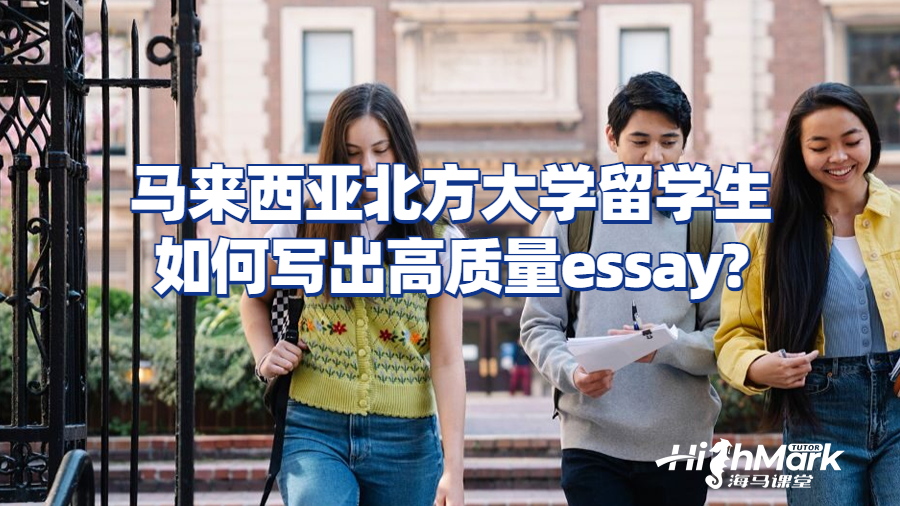 馬來(lái)西亞北方大學(xué)留學(xué)生如何寫出高質(zhì)量essay?