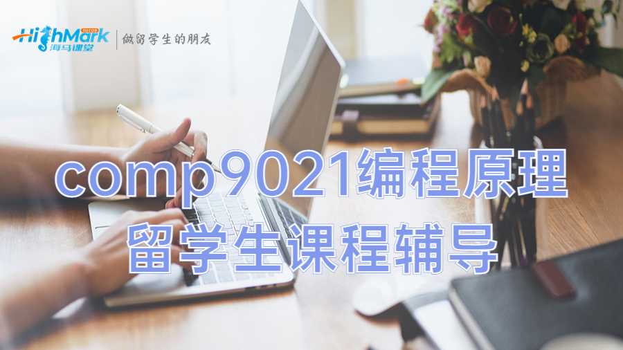comp9021編程原理留學生課程輔導