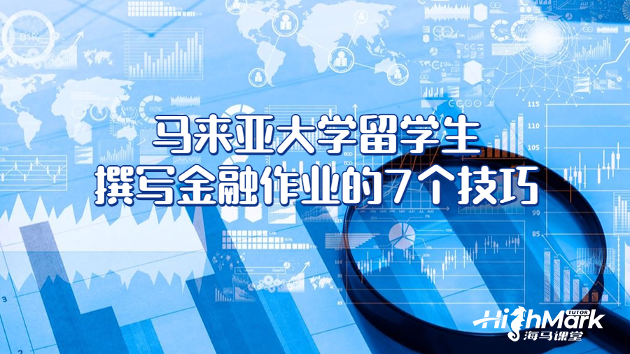 馬來亞大學留學生撰寫金融作業的7個技巧