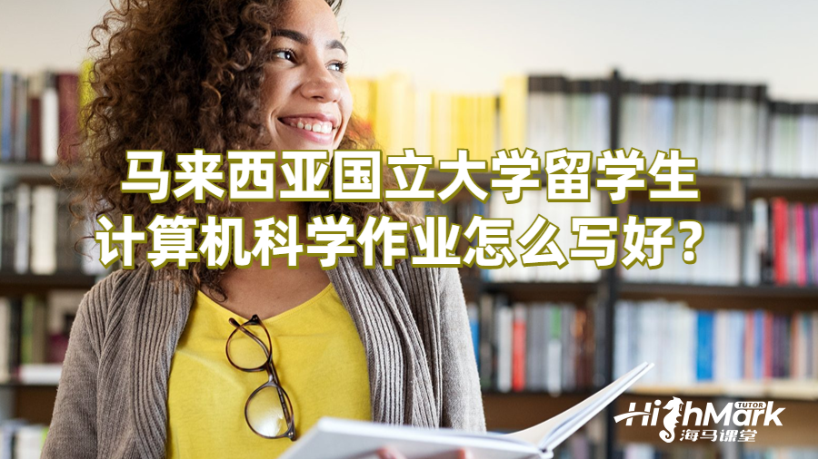 馬來西亞國立大學留學生計算機科學作業提示