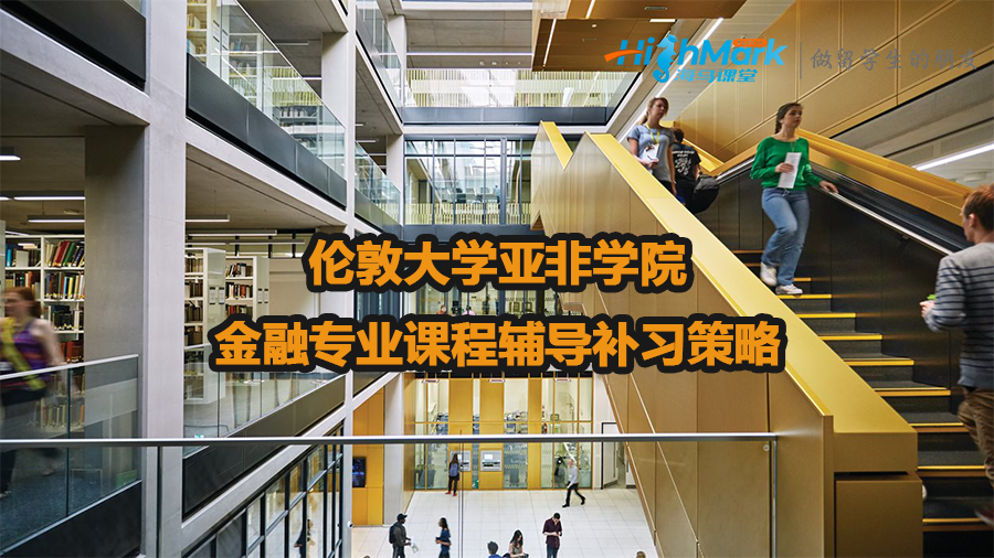 倫敦大學亞非學院金融專業(yè)課程輔導補習策略
