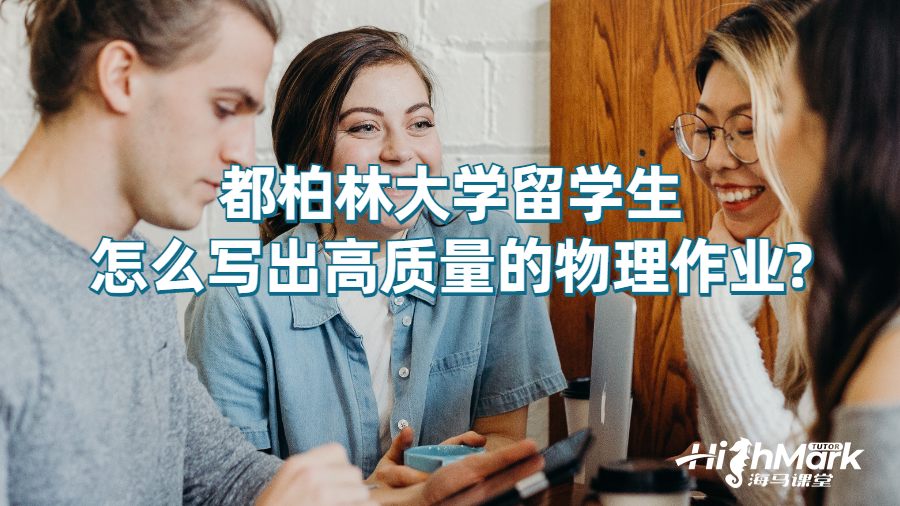 都柏林大學留學生怎么寫出高質量的物理作業(yè)?