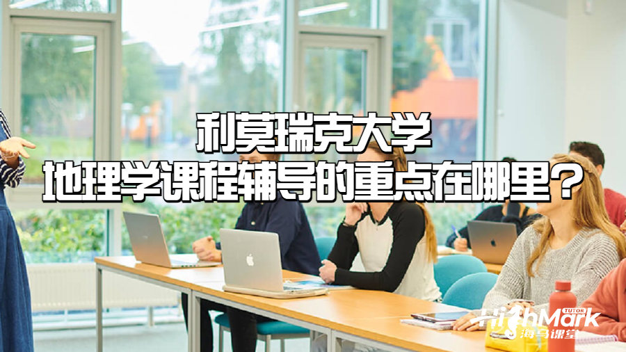 利莫瑞克大學地理學課程輔導的重點在哪里?