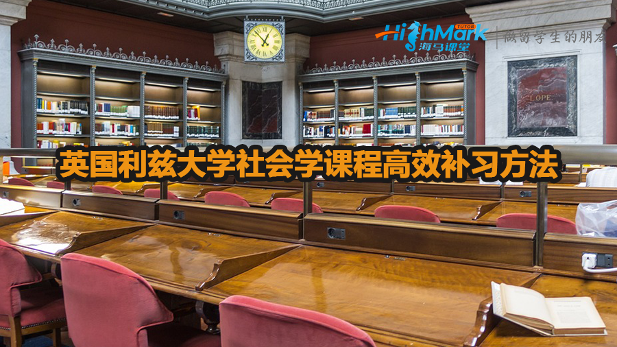 英國利茲大學社會學課程高效補習方法