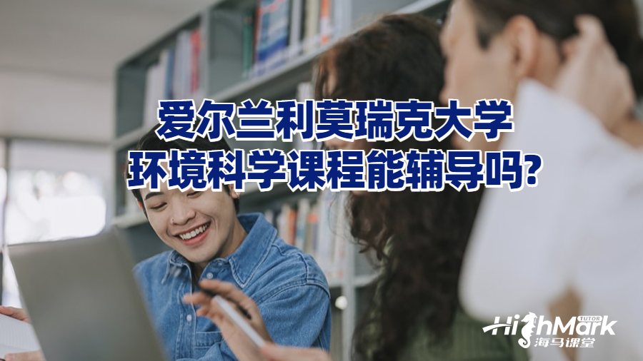 愛爾蘭利莫瑞克大學(xué)環(huán)境科學(xué)課程能輔導(dǎo)嗎?