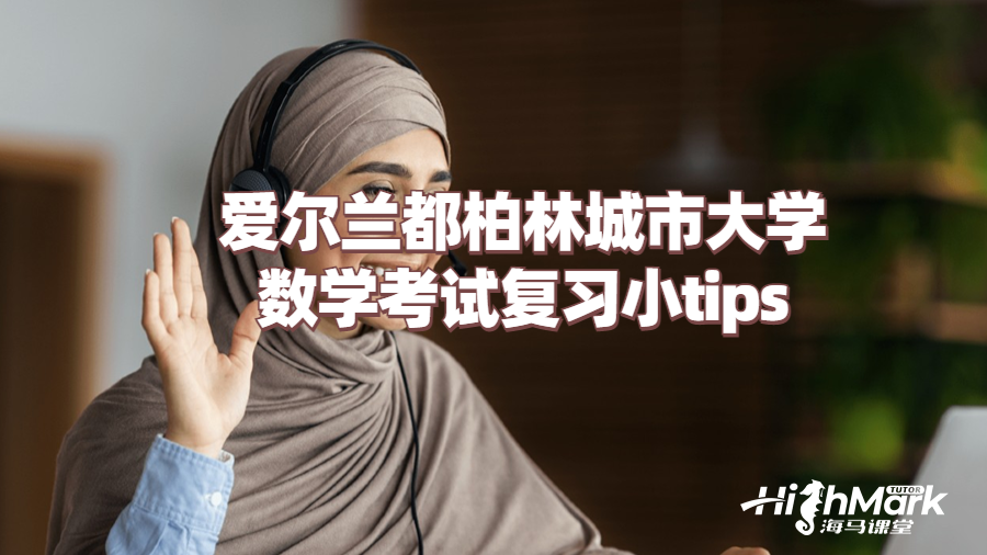 愛爾蘭都柏林城市大學數學考試復習小tips