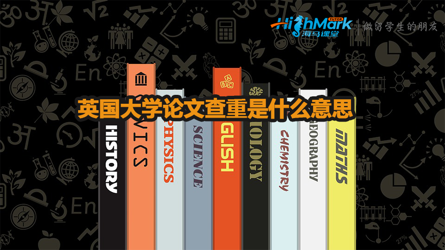 英國大學論文查重是什么意思