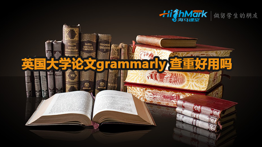 英國大學論文grammarly 查重好用嗎