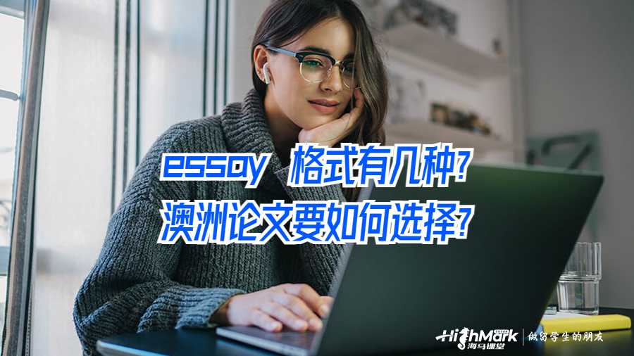 essay 格式有幾種?澳洲論文要如何選擇?