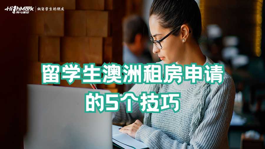 留學生澳洲租房申請的5個技巧